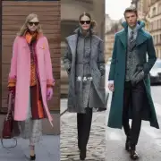 什么样的颜色质地和图案适合不同的场合穿上大衣？