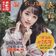 有哪些杂志封面上有齐刘海的女生图片吗？